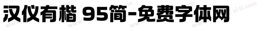汉仪有楷 95简字体转换